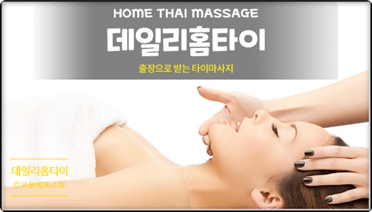  출장 은평구타이마사지 피로가 느껴질때 찾는 곳