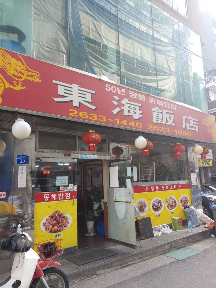 선유도역 중국음식점 동해반점
