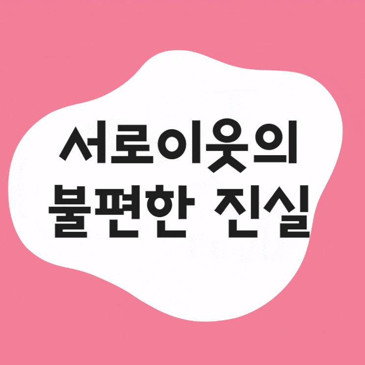  네이버 블로그 서로이웃에 대한 불편한 진실