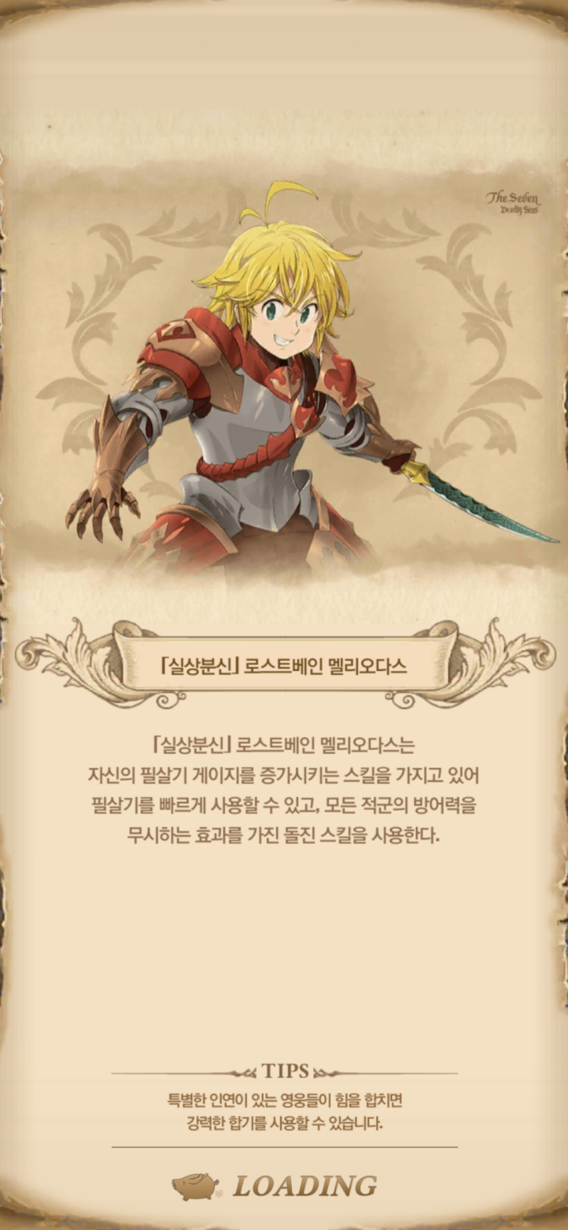 일곱개의 대죄 공략 로스트베인 멜리오다스, 탑티어 딱 대!ㅋㅋㅋ : 네이버 블로그