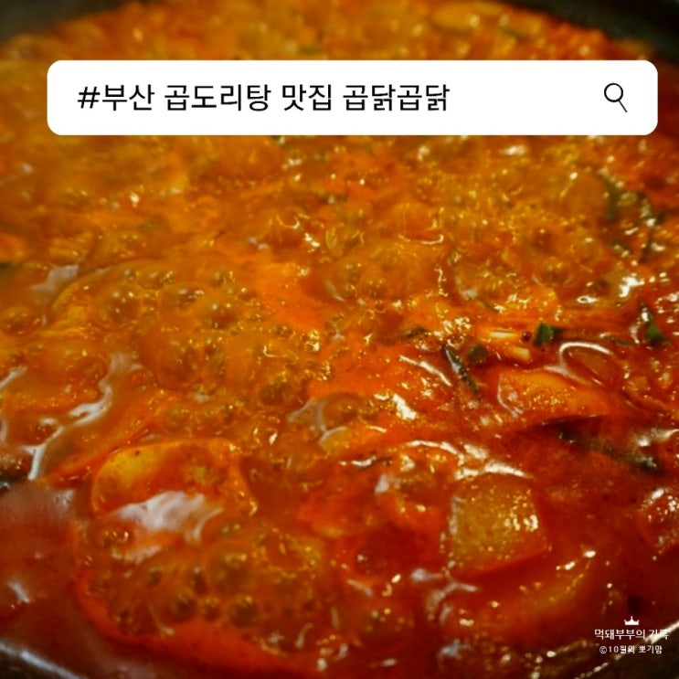  부산 맛집 : 부산 깡통시장의 맛집, 용이네곱닭곱닭 추천해요