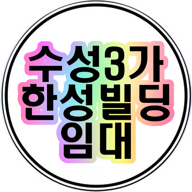  수성3가 20평 30평 50평 임대자리추천
