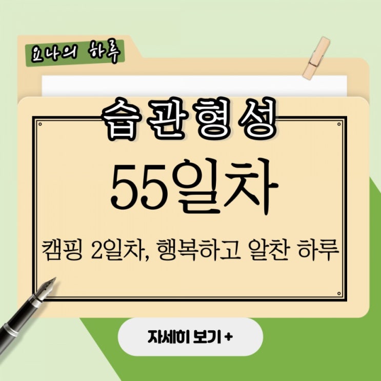 55일차 습관형성) 캠핑2일차. 자기계발했다 55일차 습관형성) 캠핑2일차. 자기계발했다