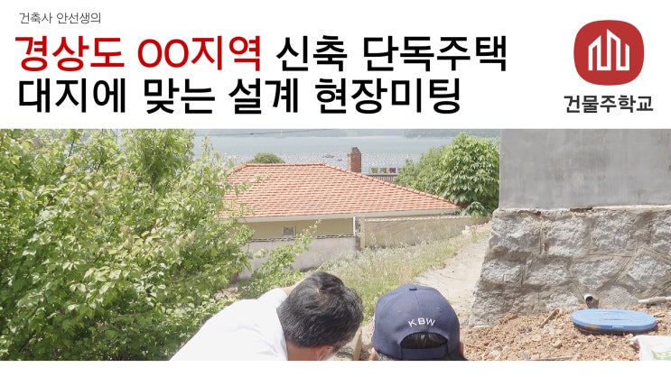  경상도 바닷가 주택 건축 예정지 현장 설계미팅 (대지에 맞는 건축설계)