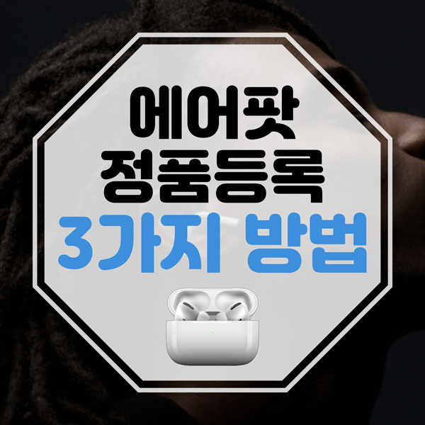  초간단 에어팟 정품등록 3가지 방법!