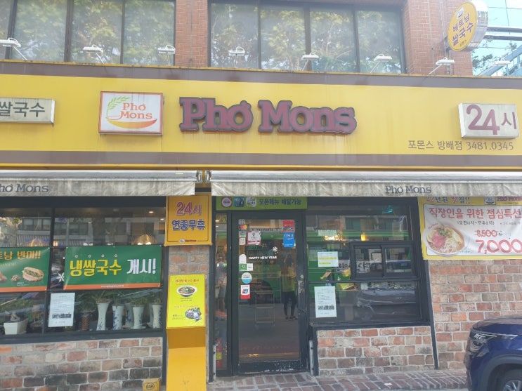 [내방역맛집]월남쌈 _ 포몬스(Pho Mons)