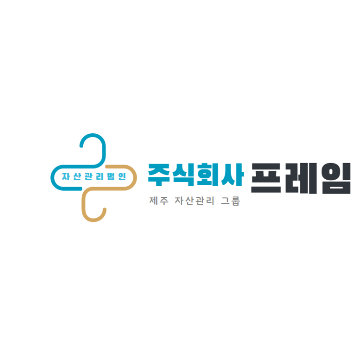 제주도 타운하우스/부동산/비거주 주택고나리 전문 주식회사 프레임기획