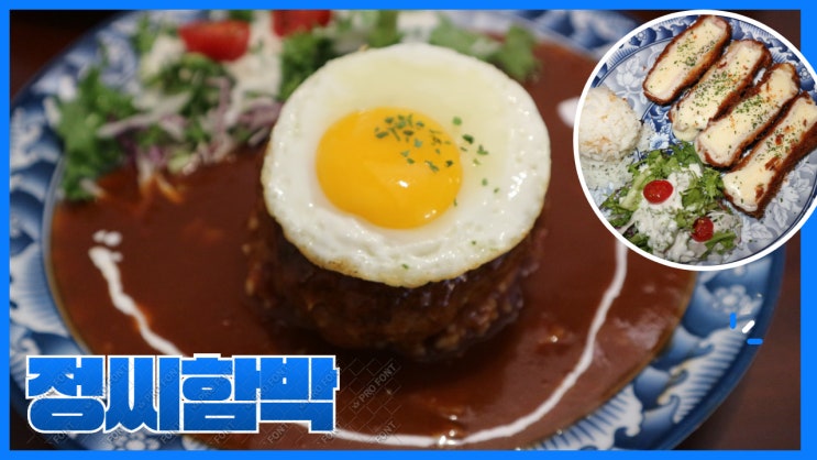 '정씨함박'이 다산신도시 맛집 함박스테이크와 돈까스전문점으로 자리 잡았어요.