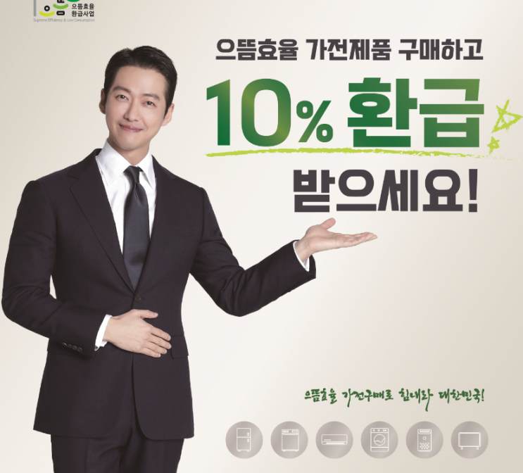  으뜸효율 가전제품 구매비용 환급신청