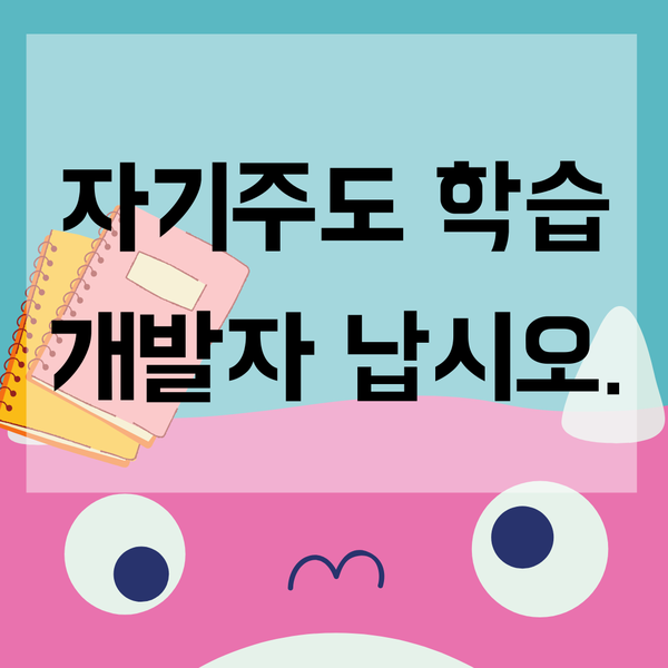  우리 집에 진정한 자기주도 학습자가 나타났어요!