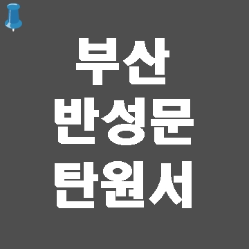  부산 탄원서 반성문 대필 사례