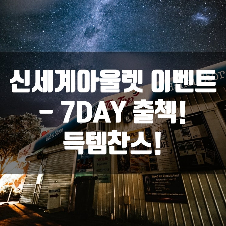 신세계아울렛 이벤트 - 7DAY 출첵! 득템찬스!