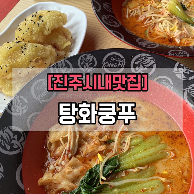  [진주시내맛집] 탕화쿵푸마라탕