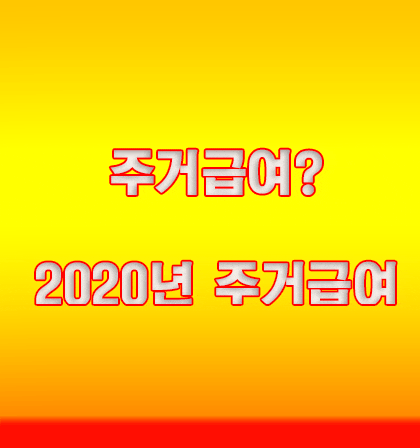  주거급여를 아시나요? 2020년 주거급여