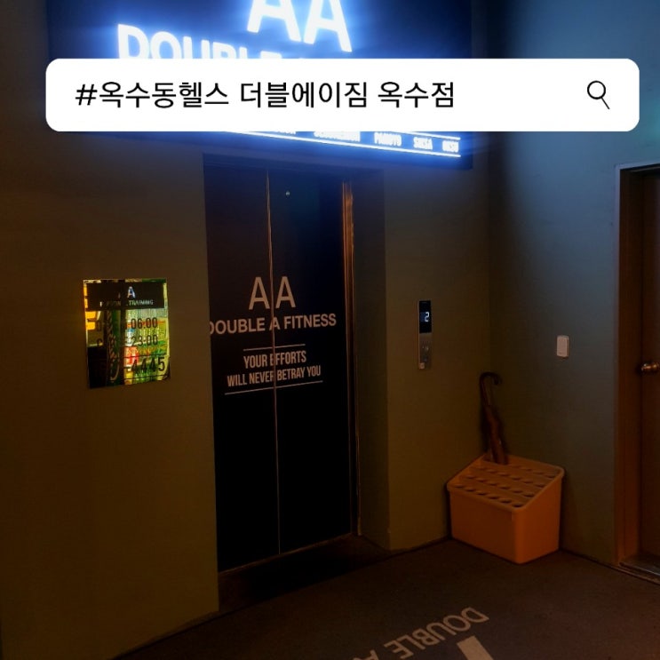  옥수동헬스  더블에이짐 더블에이짐 옥수점