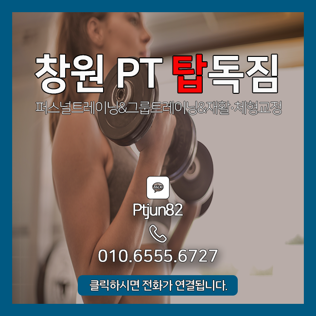 창원PT 탑독짐에서 삶의 활력을 찾으세요!