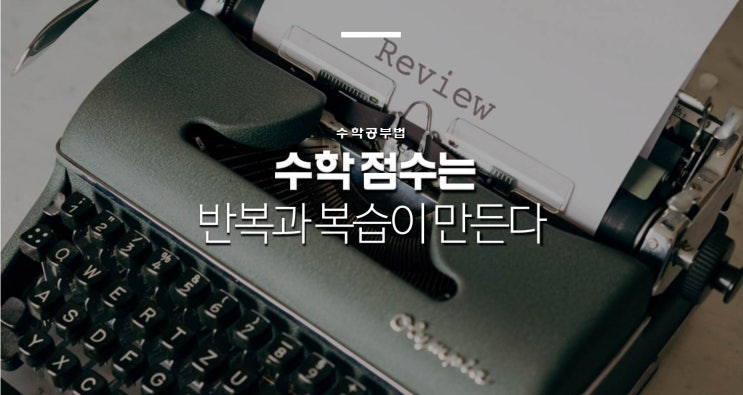  수학 점수는 반복과 복습이 만든다 (부제: 에빙하우스 망각곡선 / 장기기억)