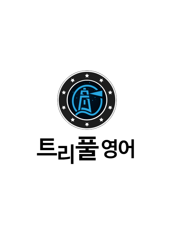 [성화여고 영어] 성화여고 중간고사 대비 by 트리풀 국영수