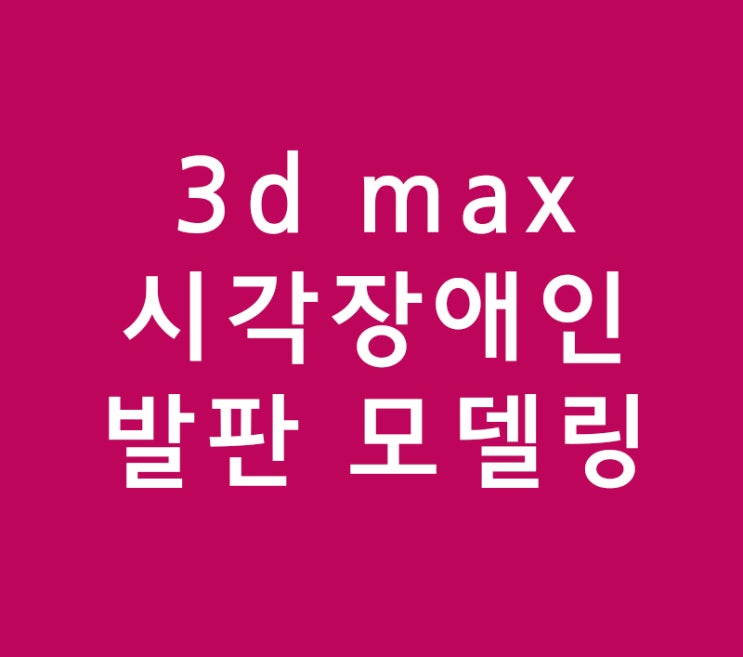 3d max 시각장애인발판 모델링