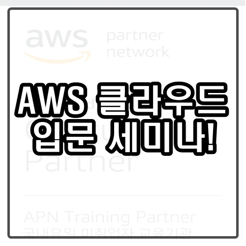 AWS 클라우드 입문 세미나 참가 신청 접수