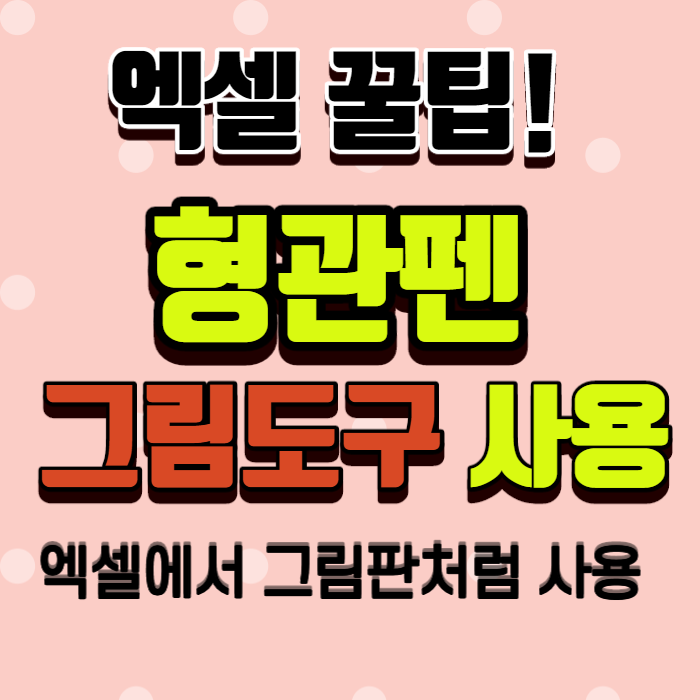엑셀 형광펜 그림도구 추가하기! 엑셀 형광펜 그림도구 추가하기!
