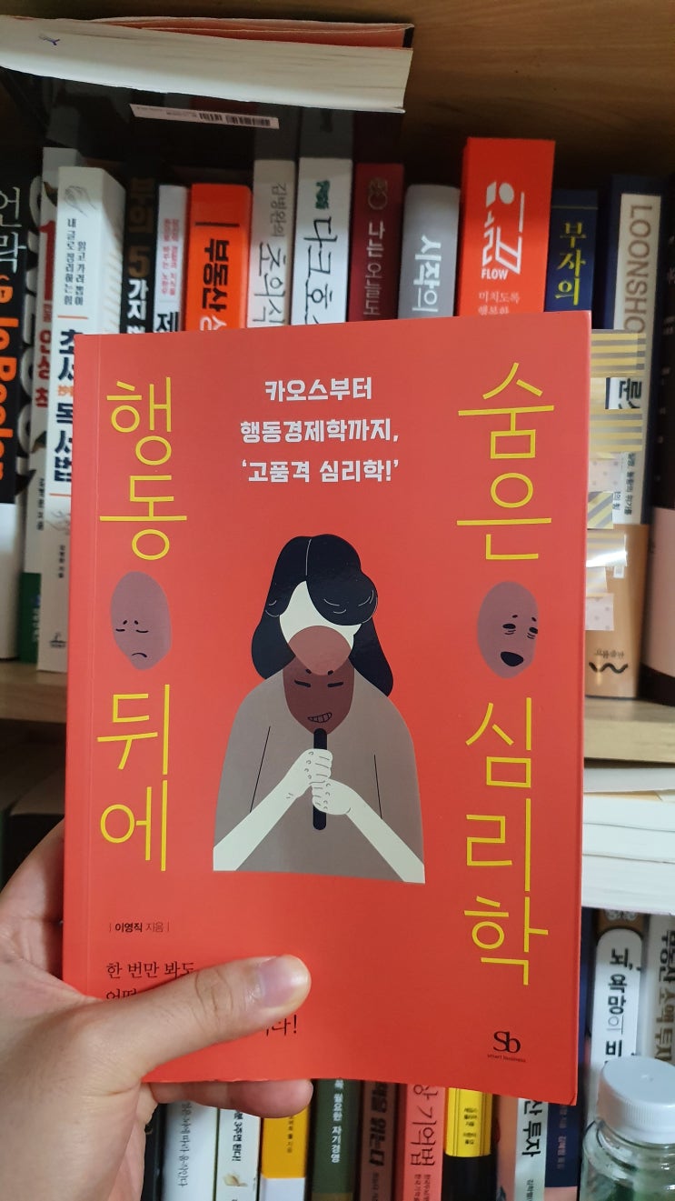  #행동뒤에숨은심리학을 읽고 #자기계발 (1)