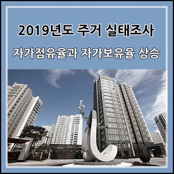  2019년 주거실태조사 결과 자가점유율과 자가보유율 상승