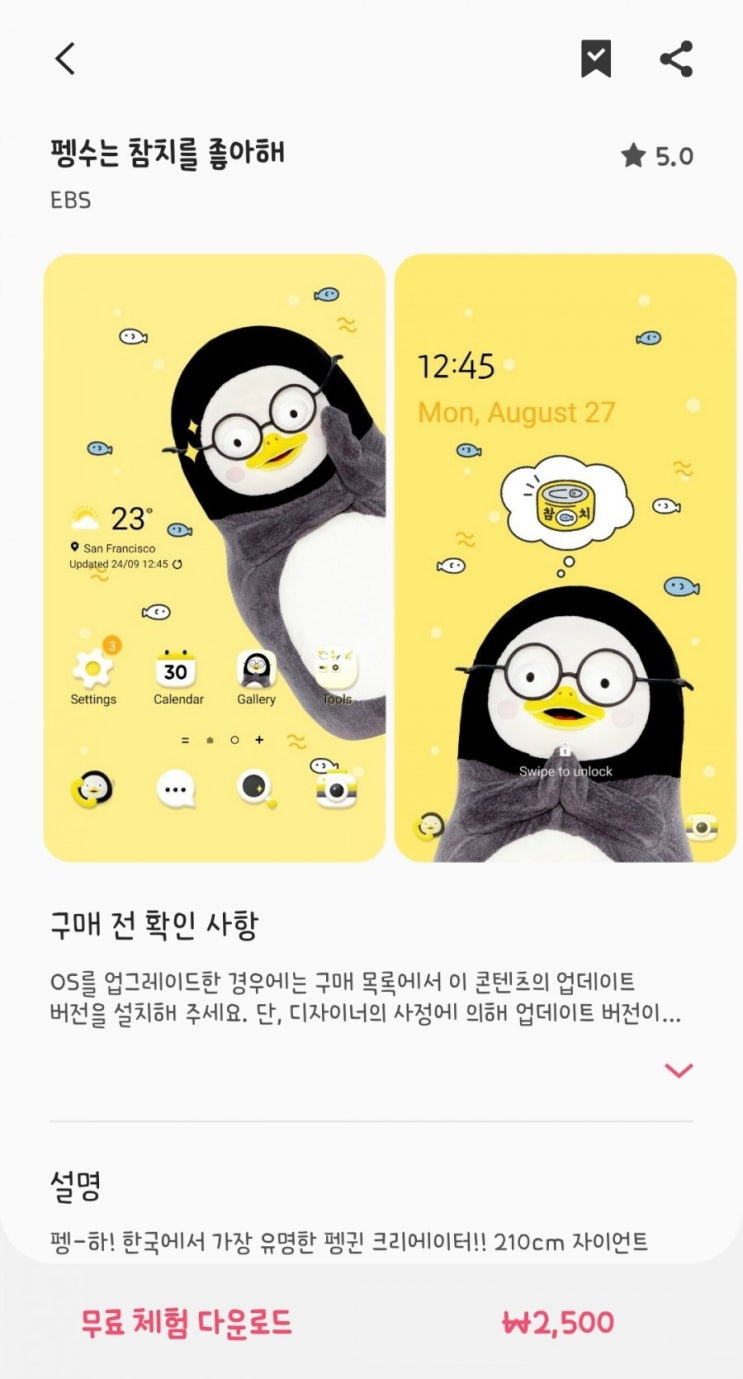  펭수는 참치를 좋아해 #갤럭시 #테마