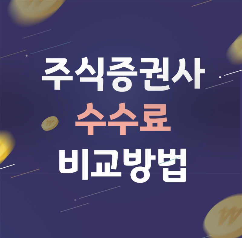 증권사수수료비교, 주식할 때 꼭 알아야 하는 점