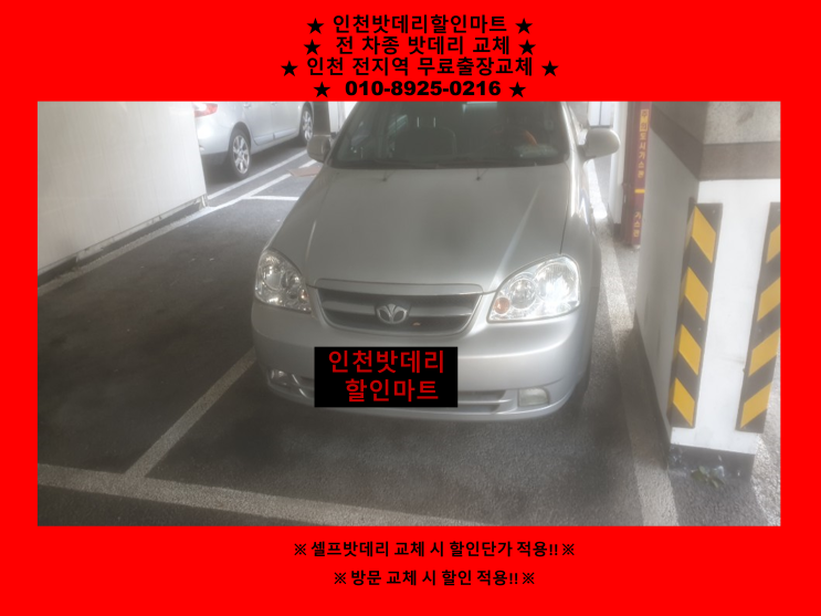 라세티밧데리교체 인천 송월동배터리출장교체 인천배터리할인마트 라세티밧데리교체 인천 송월동배터리출장교체 인천배터리할인마트