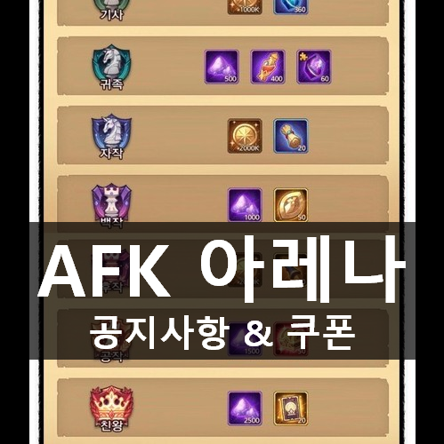 [러스L] AFK 아레나 공지사항 & 쿠폰 (20.05.21)