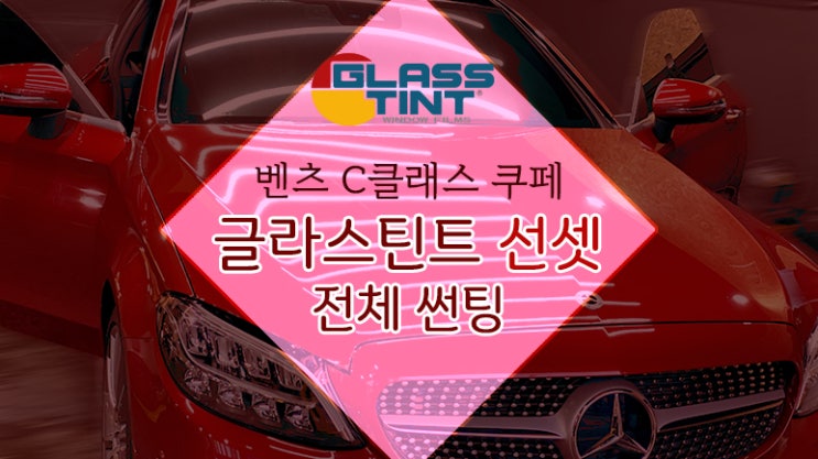  벤츠 C클래스 쿠페 자동차 썬팅 필름 추천 색감 예쁜 반사필름 글라스틴트 선셋 전체 썬팅 / 영등포 썬팅 / 영등포 틴팅