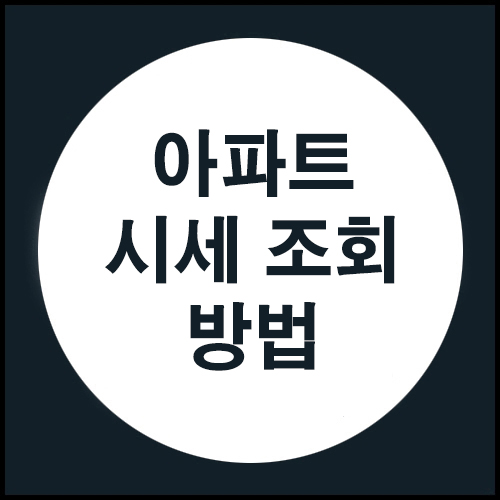  아파트 시세 조회 방법 (아파트 실거래가 조회)