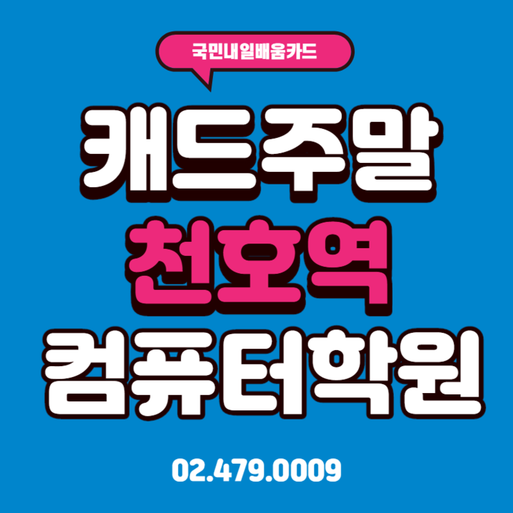  잠실 캐드학원의 선택(강동구 천호캐드학원 하남캐드학원 송파캐드학원)