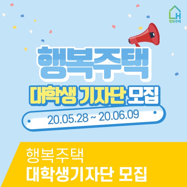 행복주택 대학생 기자단 모집(~06.09)