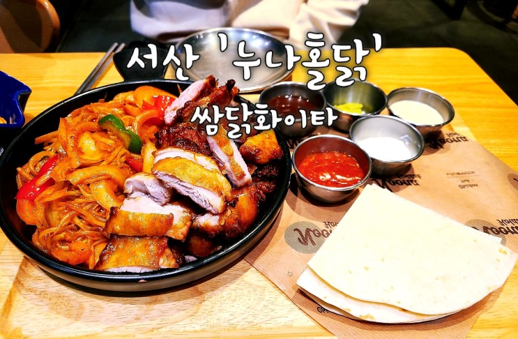 서산 호수공원 맛집 누나홀닭 메뉴 가격 쌈닭 화이타