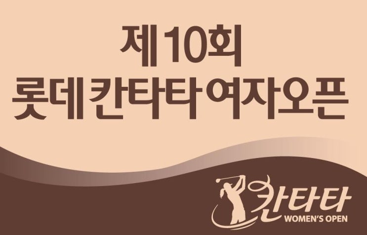 제10회 롯데 칸타타 여자오픈 (6. 4. ~ 7) 제10회 롯데 칸타타 여자오픈 (6. 4. ~ 7)