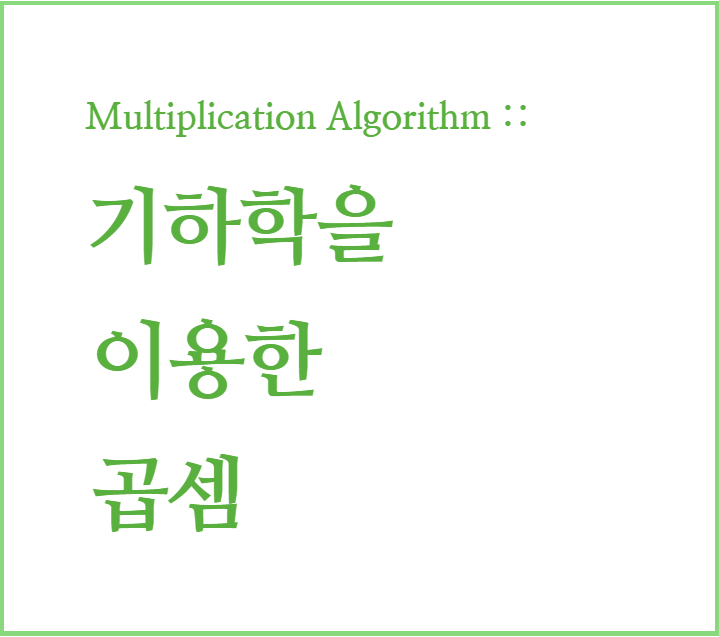 인도 수학 : 빠른 곱셈 계산법, 곱셈 암산 07