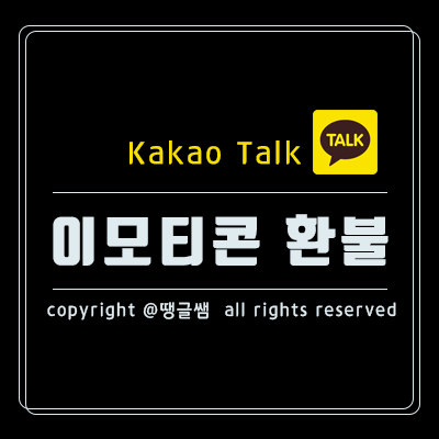  카카오톡 이모티콘 환불 구매 취소 이렇게 하면 되요!