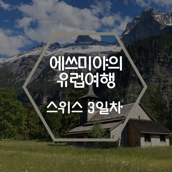  유럽여행_스위스 : 다시 찾아간 쉴트호른 & 뮈렌 외시넨호수에서의 기록
