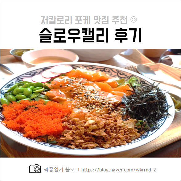  연남동 슬로우캘리 :: 다이어트 맛집, 저칼로리 샐러드 음식점