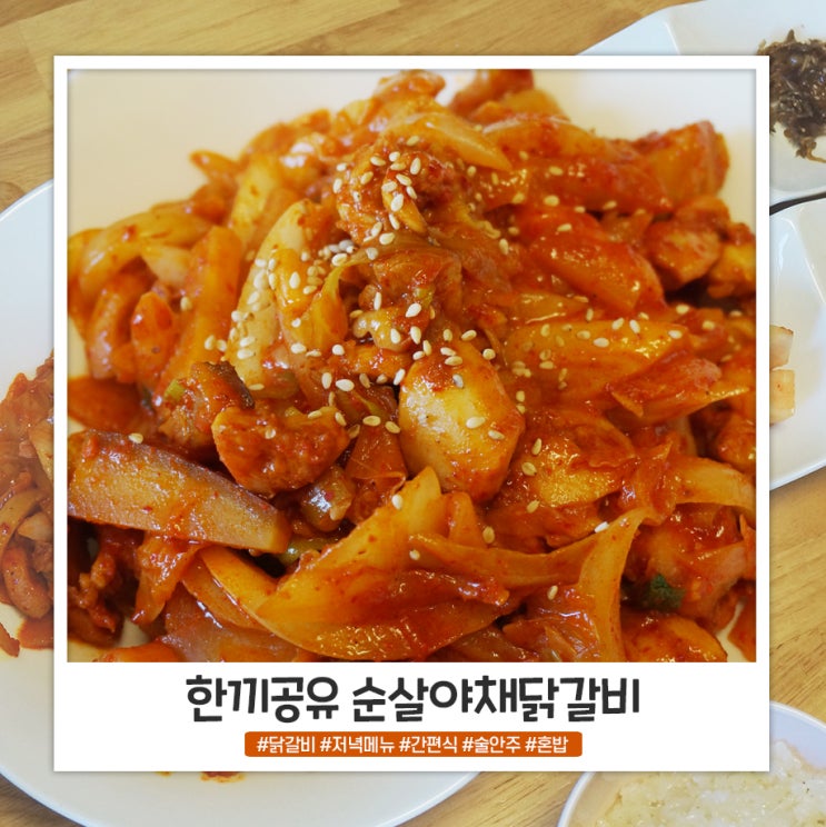 한끼공유 순살야채 닭갈비 집에서 간편하게! 한끼공유 순살야채 닭갈비 집에서 간편하게!