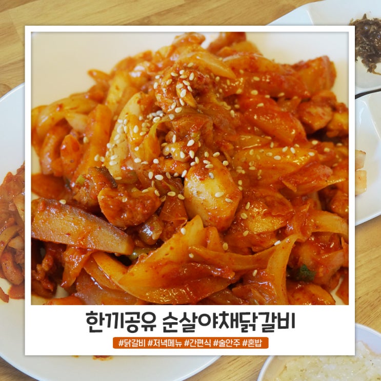 한끼공유 순살야채 닭갈비 집에서 간편하게!