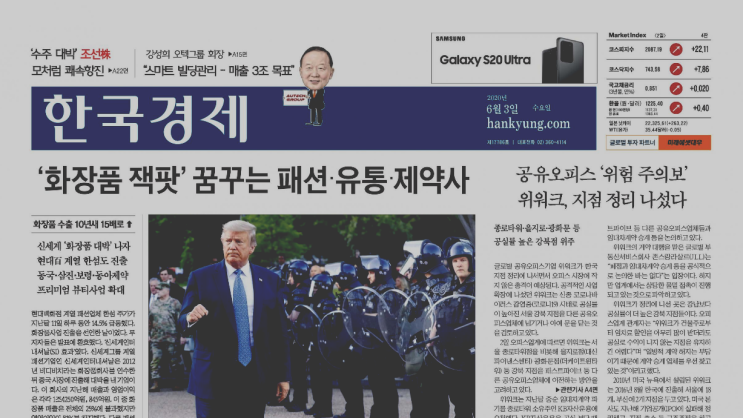  2020.06.03 경제신문스크랩 - 일희일비하지 말고 큰 흐름을 읽어내자