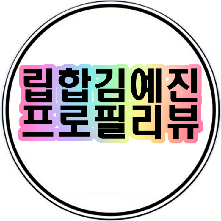  립합김예진인스타그램