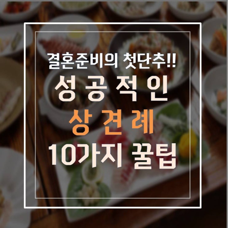  ️️성공적인 상견례 예절과 꿀팁 공유해드려요!