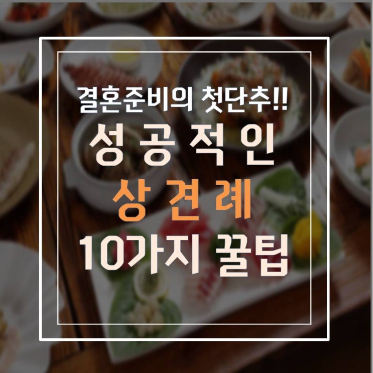 ️️성공적인 상견례 예절과 꿀팁 공유해드려요!