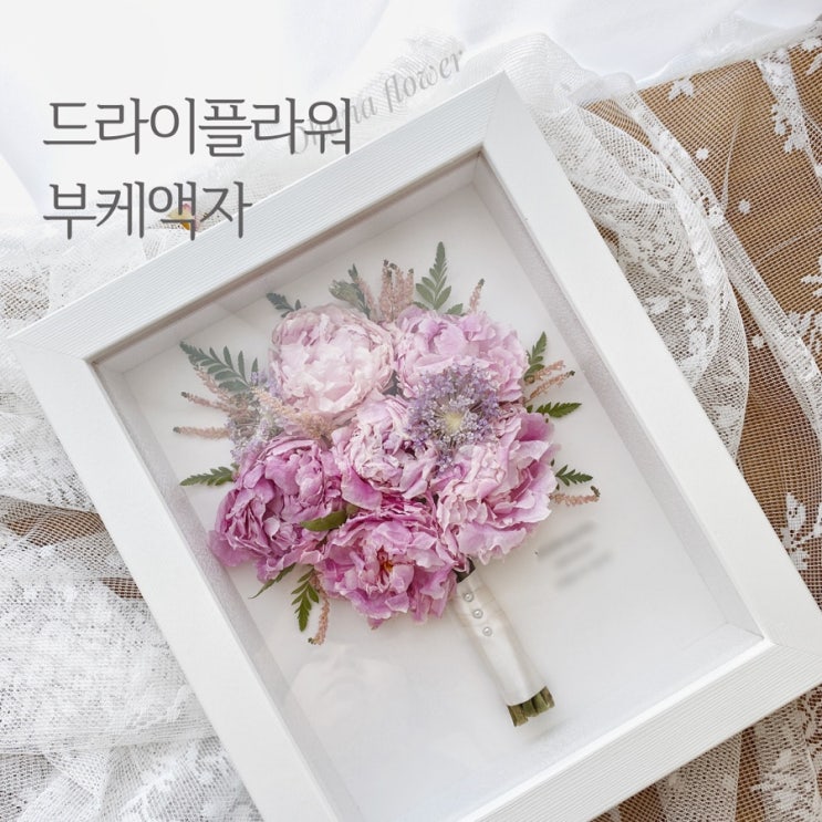  향기로운 꽃의 재탄생, 드라이플라워 액자/부케액자 :: 부산 수영 해운대 플라워스튜디오 Ohanaflower