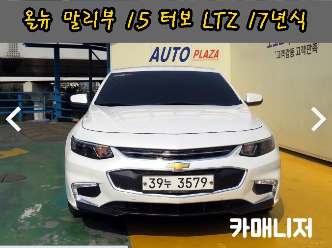  올뉴 말리부 1.5 터보 LTZ 등급 딜러전산 중고차시세 17년식*중고차 판매중*