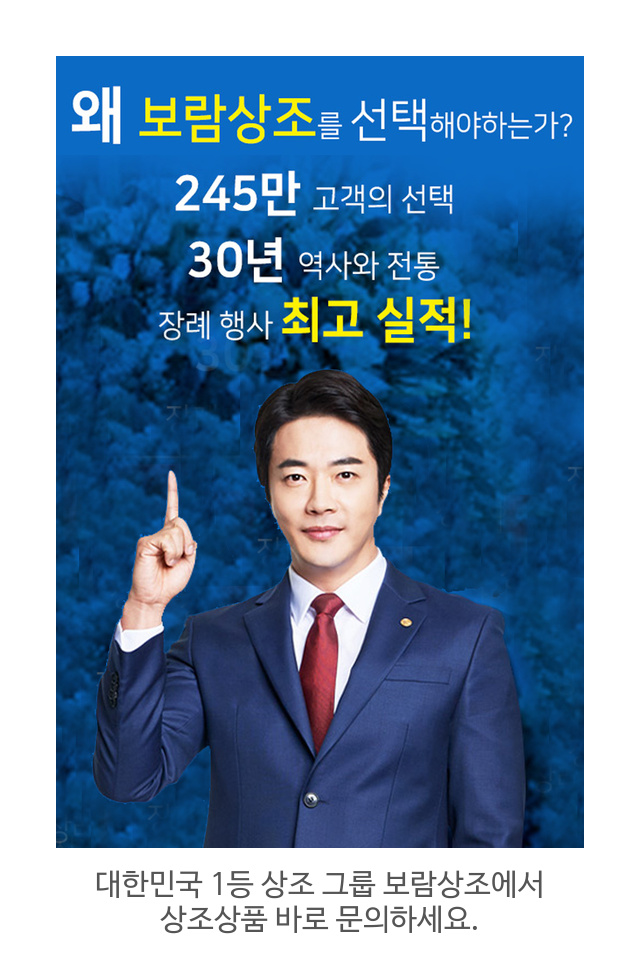  아름다운 상조문화를 만드는데 앞장서고 있는 보람상조의 특별한 서비스!  미리 준비하시어 든든하고, 보장된 혜택을 지금 누려보시기 바랍니다.